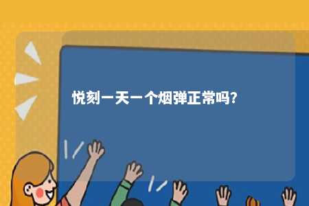 悦刻一天一个烟弹正常吗
？ 
